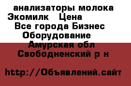 анализаторы молока Экомилк › Цена ­ 57 820 - Все города Бизнес » Оборудование   . Амурская обл.,Свободненский р-н